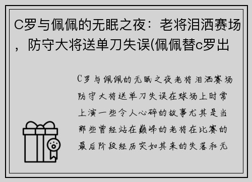 C罗与佩佩的无眠之夜：老将泪洒赛场，防守大将送单刀失误(佩佩替c罗出头)