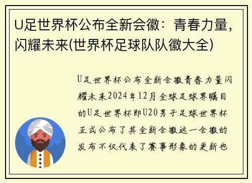 U足世界杯公布全新会徽：青春力量，闪耀未来(世界杯足球队队徽大全)