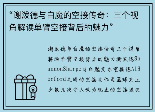 “谢泼德与白魔的空接传奇：三个视角解读单臂空接背后的魅力”