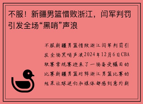 不服！新疆男篮惜败浙江，闫军判罚引发全场“黑哨”声浪