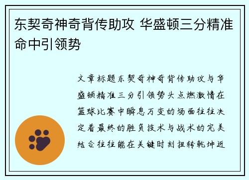 东契奇神奇背传助攻 华盛顿三分精准命中引领势