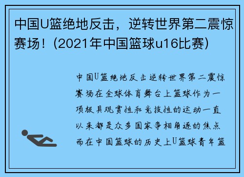 中国U篮绝地反击，逆转世界第二震惊赛场！(2021年中国篮球u16比赛)