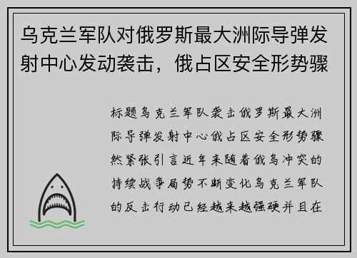 乌克兰军队对俄罗斯最大洲际导弹发射中心发动袭击，俄占区安全形势骤然紧张