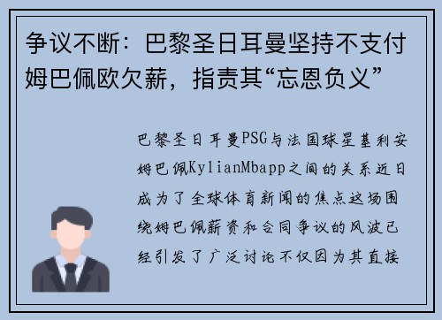 争议不断：巴黎圣日耳曼坚持不支付姆巴佩欧欠薪，指责其“忘恩负义”