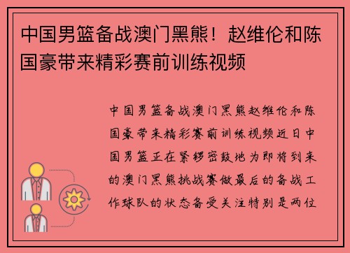 中国男篮备战澳门黑熊！赵维伦和陈国豪带来精彩赛前训练视频