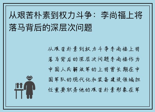 从艰苦朴素到权力斗争：李尚福上将落马背后的深层次问题