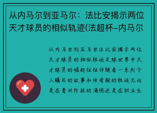 从内马尔到亚马尔：法比安揭示两位天才球员的相似轨迹(法超杯-内马尔复出进制胜点球 巴黎2-1)