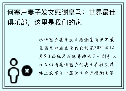 何塞卢妻子发文感谢皇马：世界最佳俱乐部，这里是我们的家