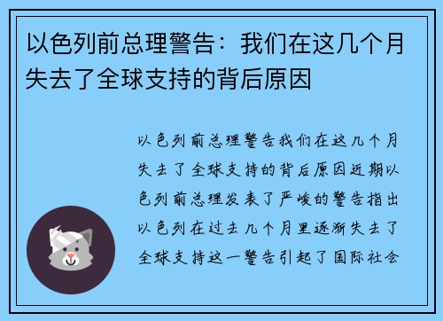 以色列前总理警告：我们在这几个月失去了全球支持的背后原因